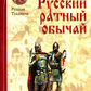 Потапов А. Російська ратний звичай